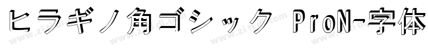 ヒラギノ角ゴシック ProN字体转换